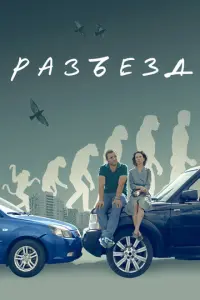 Разъезд русский сериал